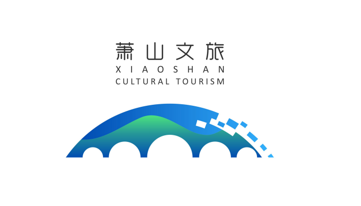 萧山文旅logo征集大赛网络投票开始啦