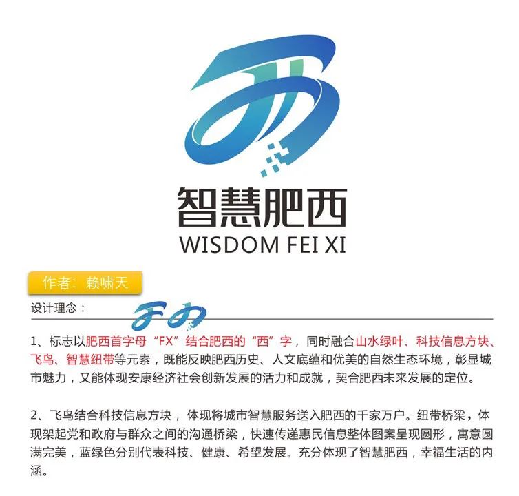 智慧肥西logo征集大赛结果揭晓