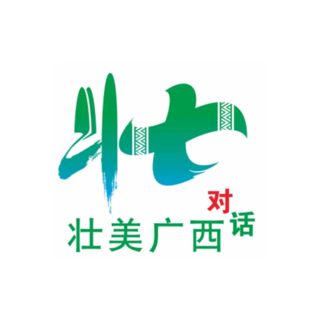 对话壮美广西为主题的logo投票开启