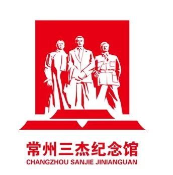 2021年觅渡杯常州三杰纪念馆馆标logo征集大赛获奖作品公示