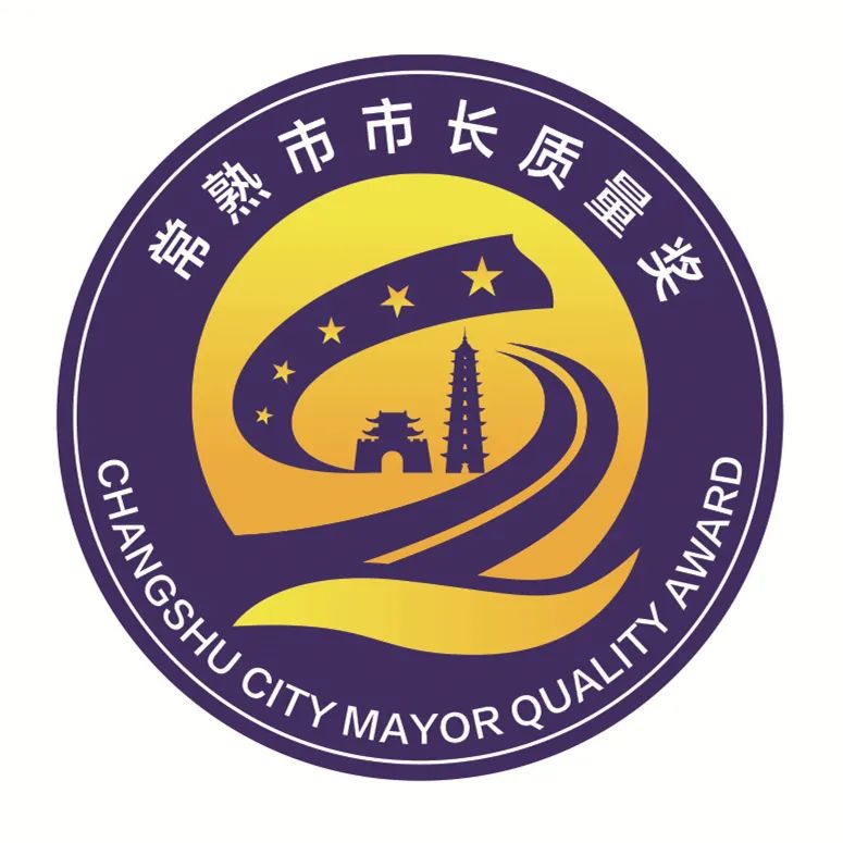 常熟市市长质量奖logo征集投票
