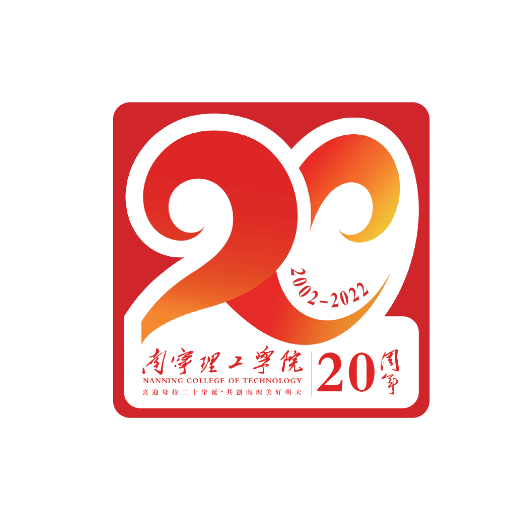 南宁理工学院20周年校庆logo网络投票开启