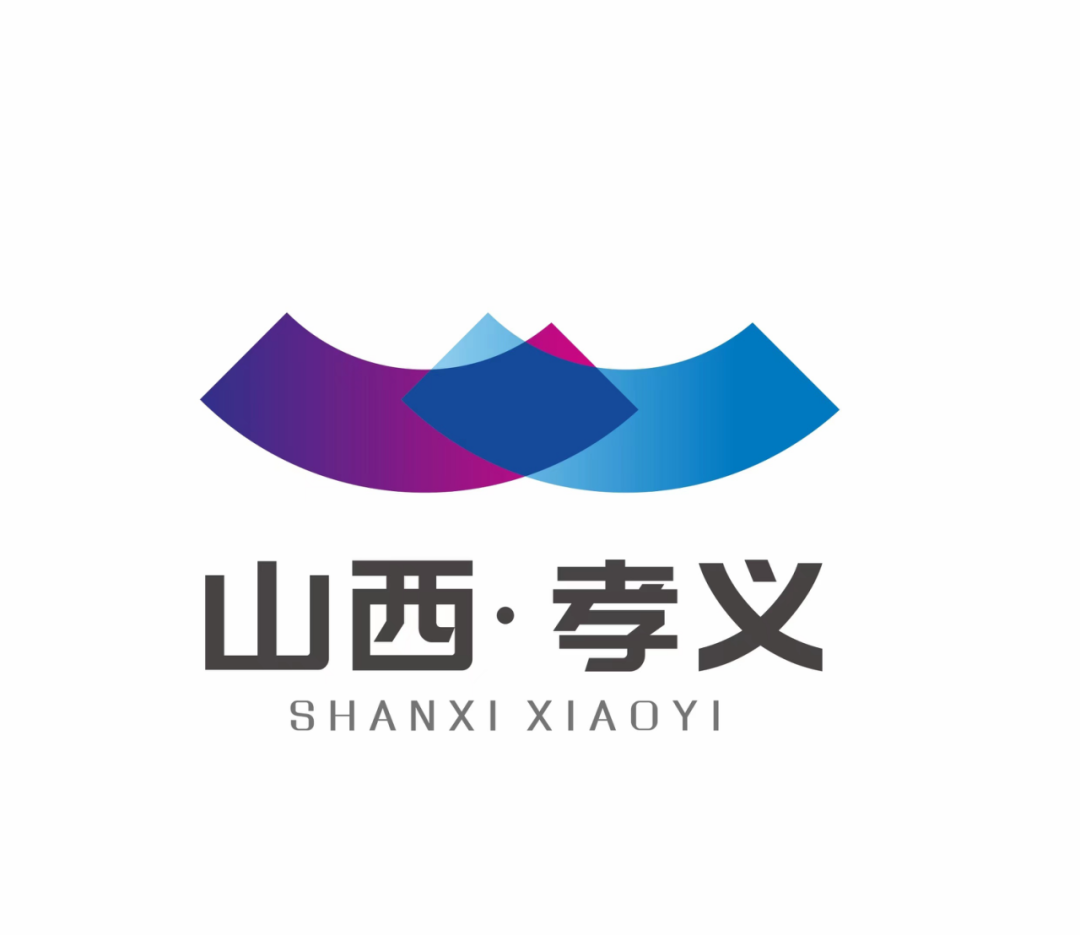 孝义市城市形象标识logo征集获奖名单公告