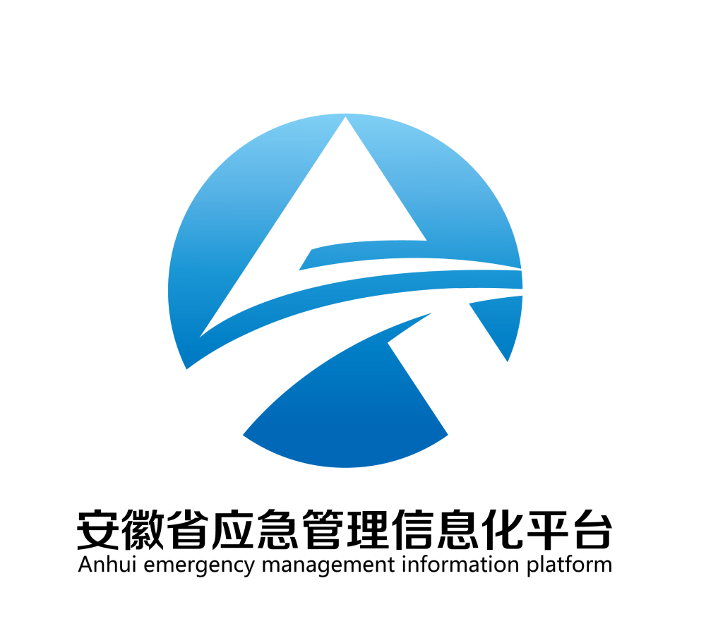 安徽省应急管理信息化平台 形象标识(logo)征集评选结果的公告