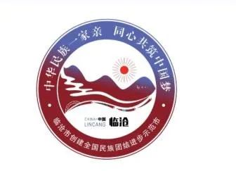 临沧市创建全国民族团结进步示范市主题标识(logo)入围作品评选意见的