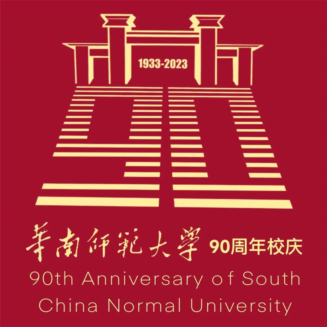 华南师范大学将迎来90周年校庆标识logo投票