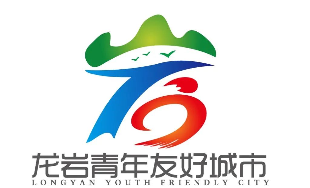 青年友好的龙岩城市logo投票 