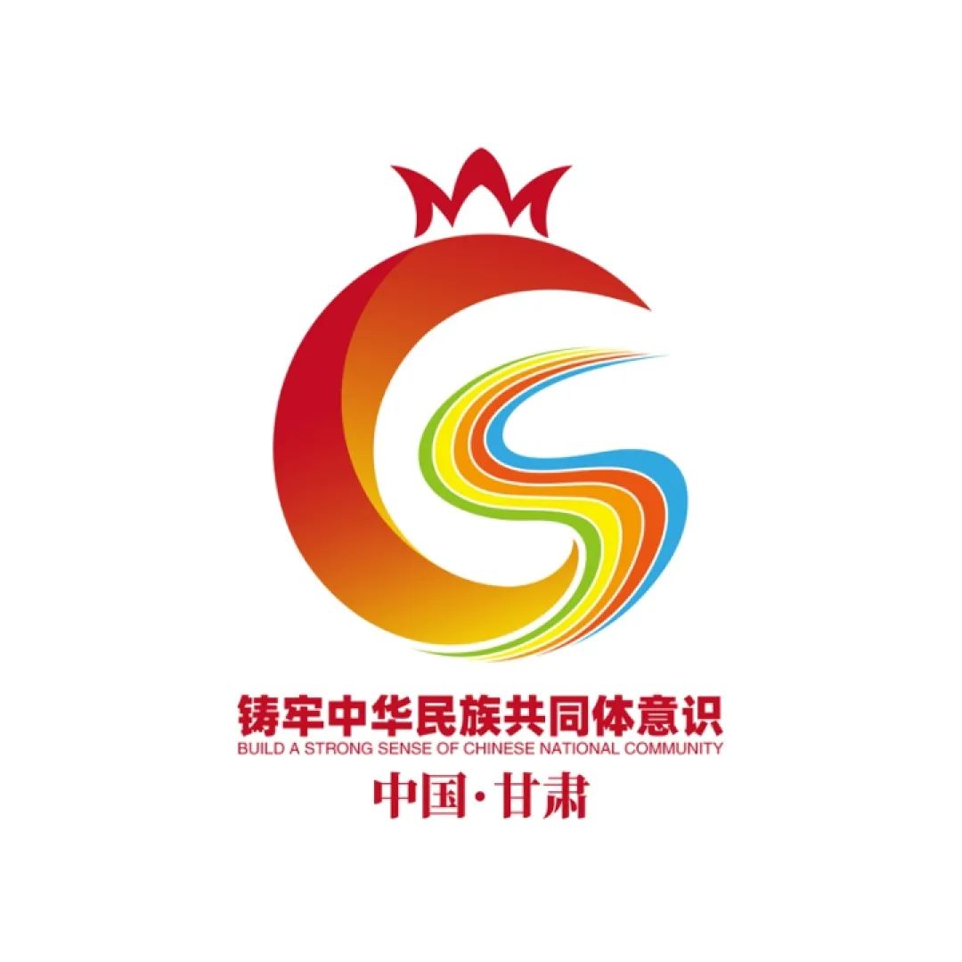 甘肃省铸牢中华民族共同体意识宣传教育形象标识(logo)及吉祥物(ip)