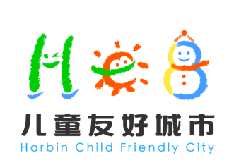 “冰城小当家”哈尔滨儿童友好城市建设有奖征集活动评奖公示